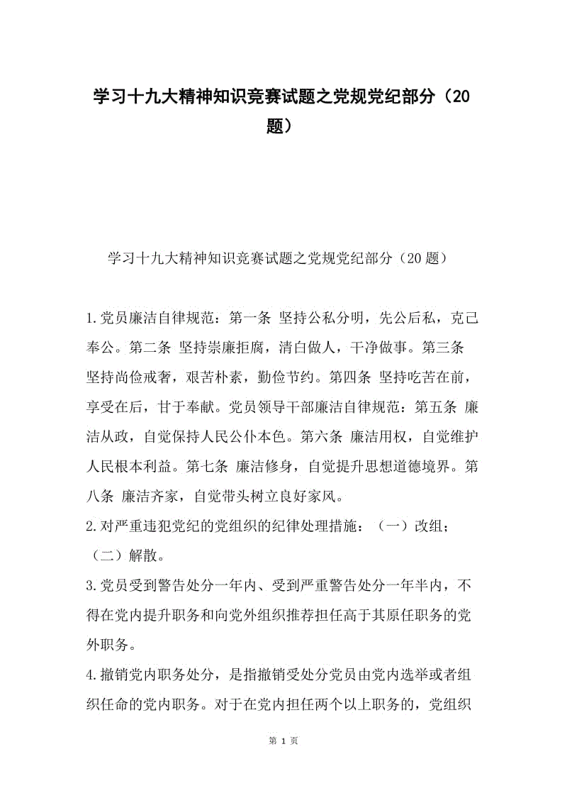 学习十九大精神知识竞赛试题之党规党纪部分（20题）.docx