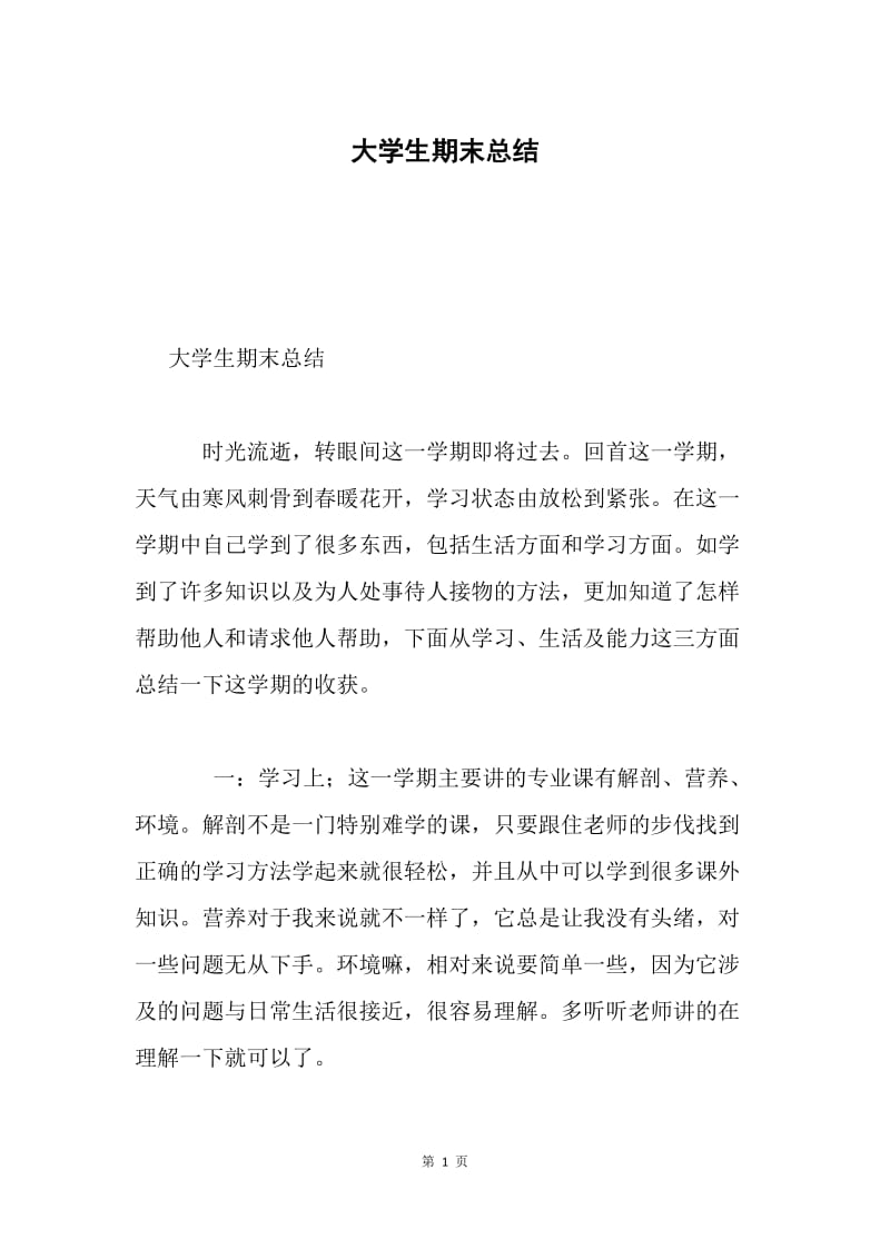 大学生期末总结.docx_第1页