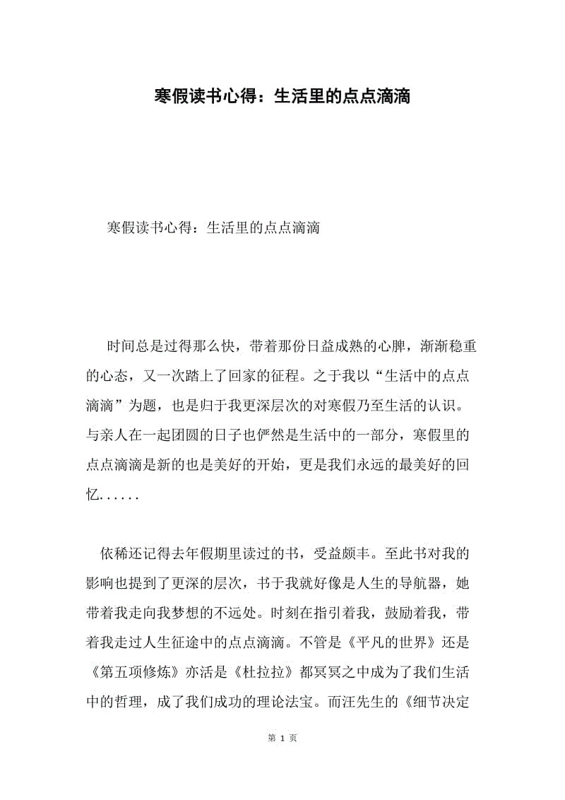 寒假读书心得：生活里的点点滴滴.docx