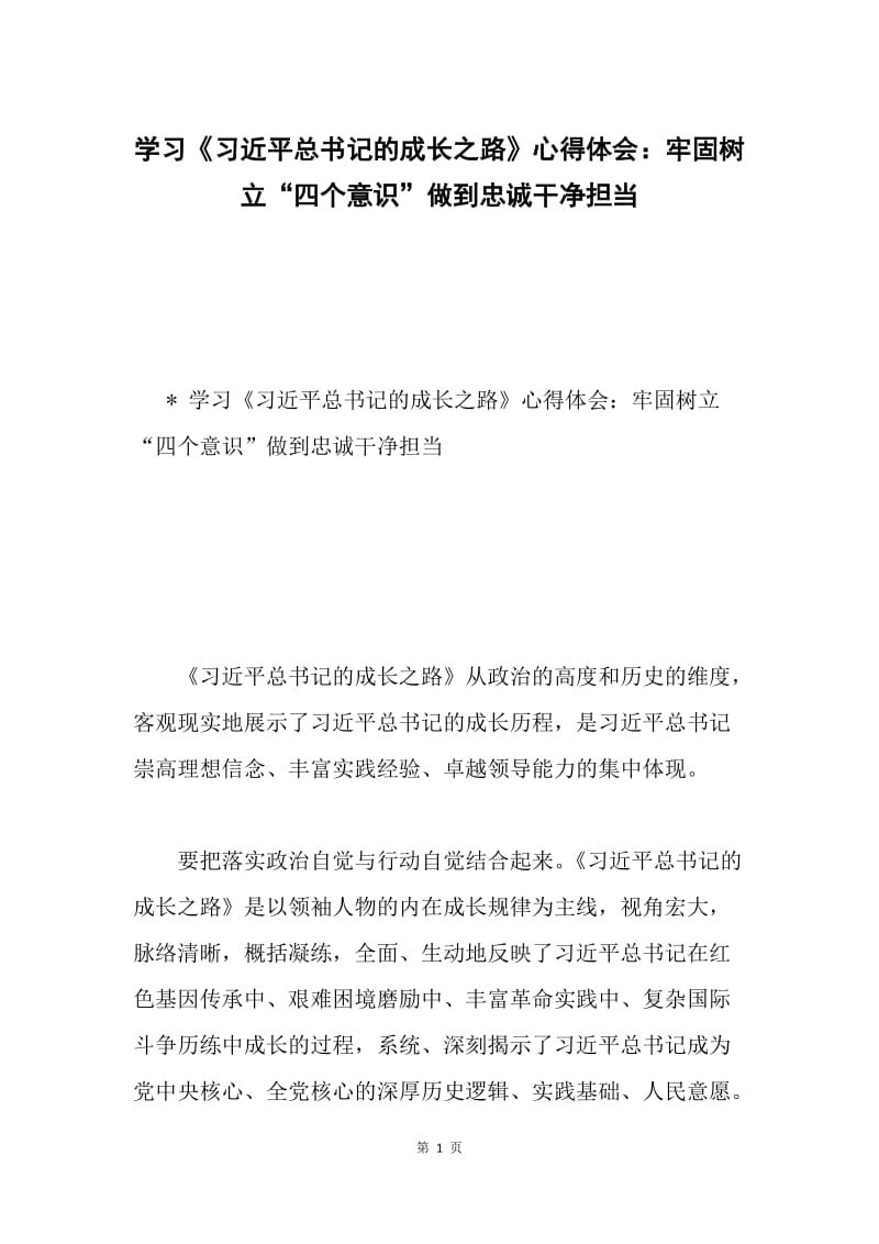 学习《习近平总书记的成长之路》心得体会：牢固树立“四个意识”做到忠诚干净担当.docx_第1页