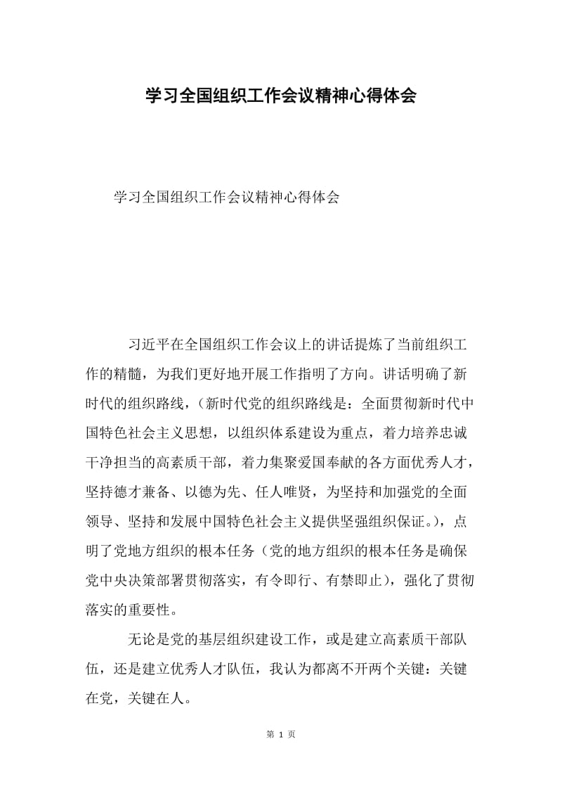 学习全国组织工作会议精神心得体会5.docx_第1页