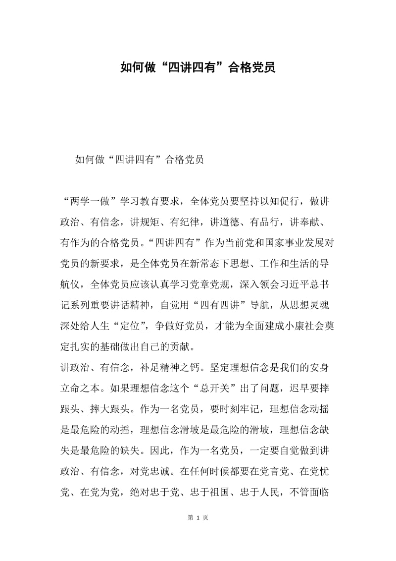 如何做“四讲四有”合格党员.docx_第1页