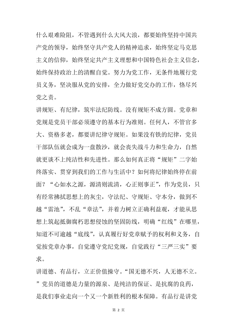 如何做“四讲四有”合格党员.docx_第2页