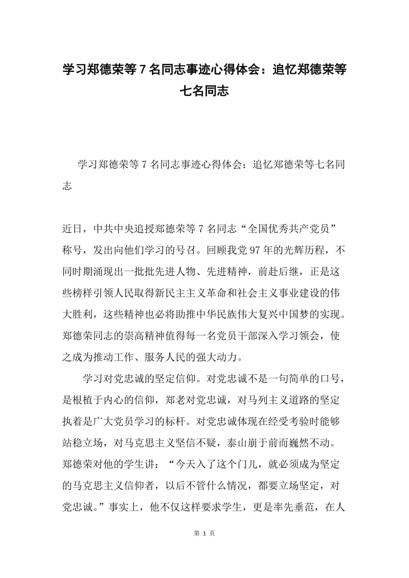 学习郑德荣等7名同志事迹心得体会：追忆郑德荣等七名同志.docx_第1页