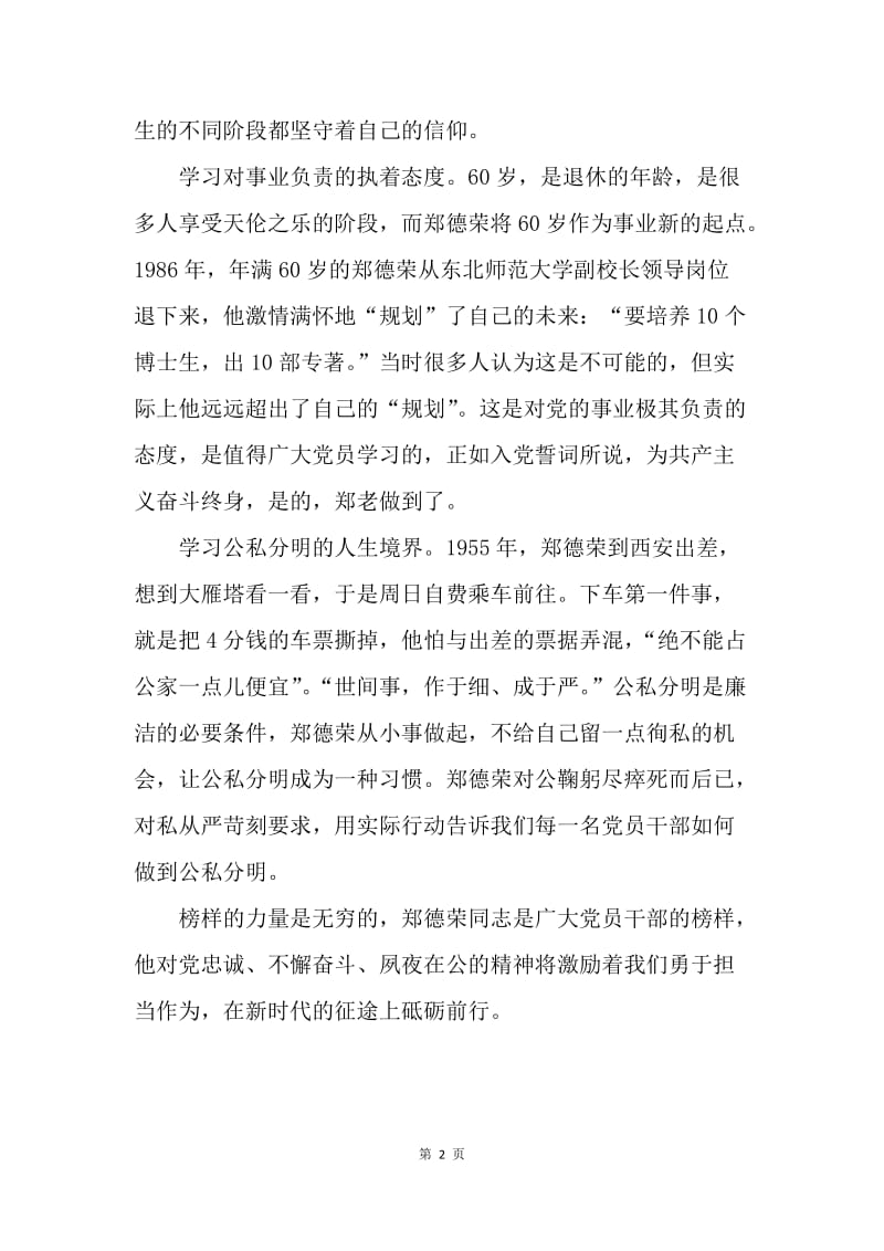 学习郑德荣等7名同志事迹心得体会：追忆郑德荣等七名同志.docx_第2页