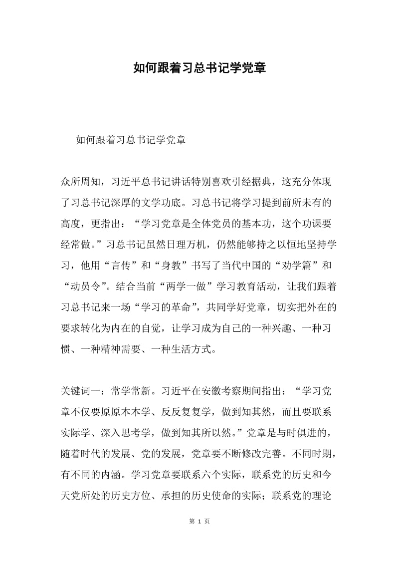 如何跟着习总书记学党章.docx_第1页