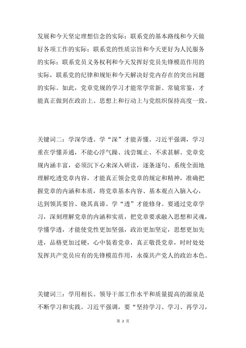 如何跟着习总书记学党章.docx_第2页