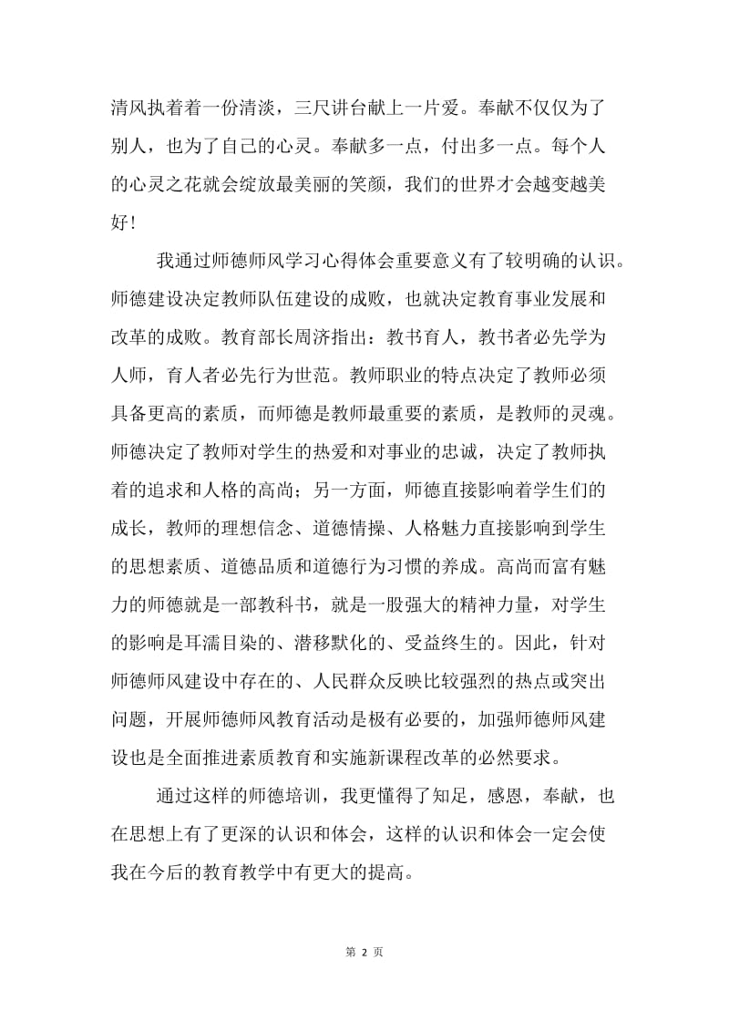 学习师德师风心得体会：知足、感恩、奉献.docx_第2页