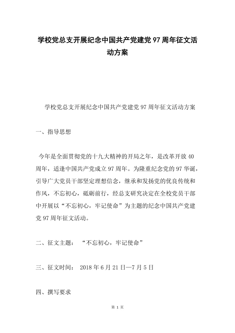 学校党总支开展纪念中国共产党建党97周年征文活动方案.docx_第1页