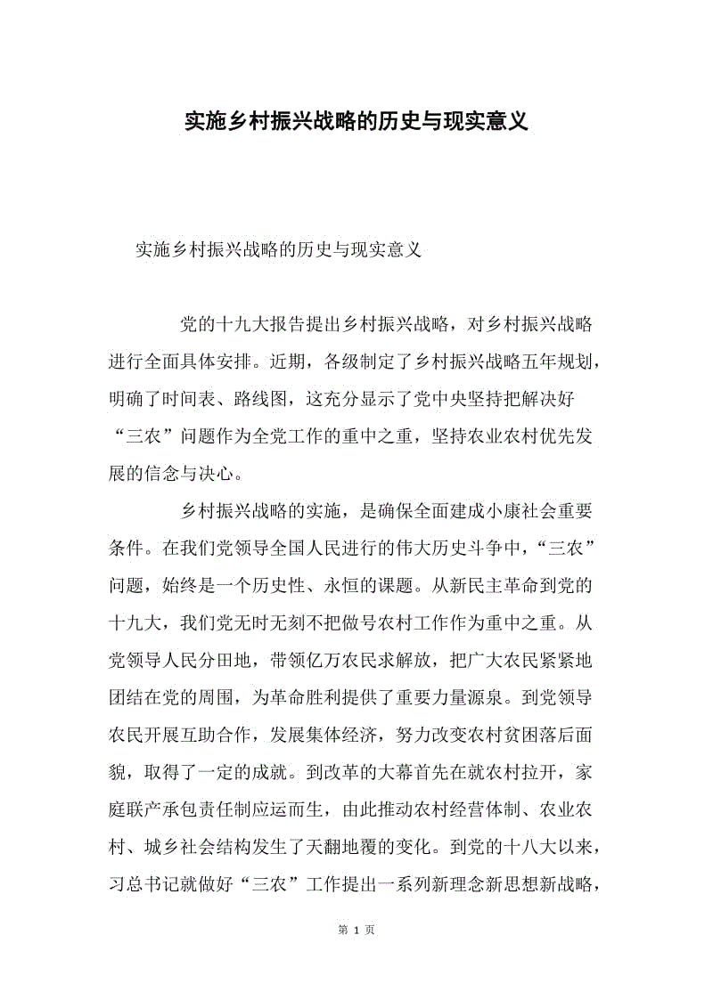 实施乡村振兴战略的历史与现实意义.docx