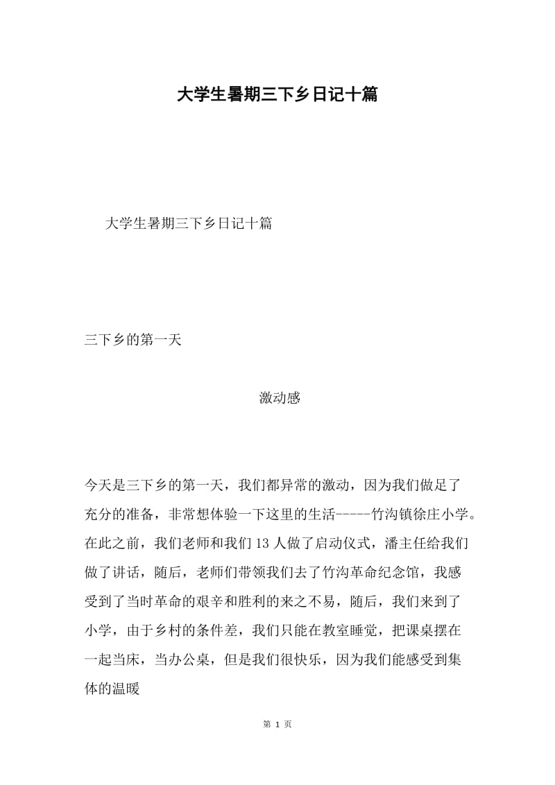 大学生暑期三下乡日记十篇.docx_第1页