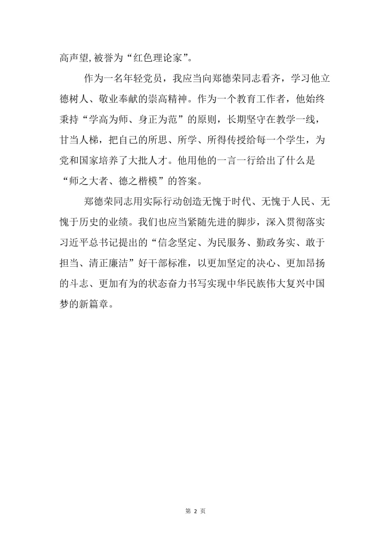 学习郑德荣同志先进事迹有感：学习先进典型，传承好干部精神.docx_第2页