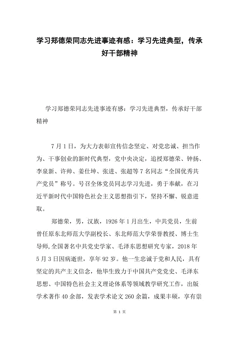 学习郑德荣同志先进事迹有感：学习先进典型，传承好干部精神.docx