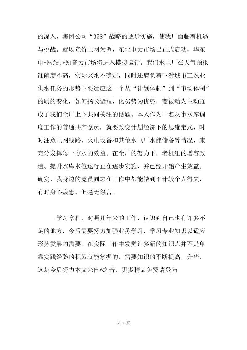 学习党章的心得体会.docx_第2页