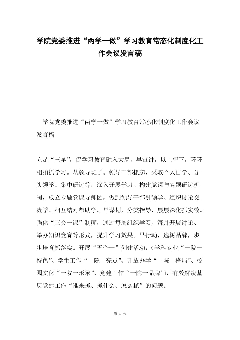 学院党委推进“两学一做”学习教育常态化制度化工作会议发言稿.docx_第1页