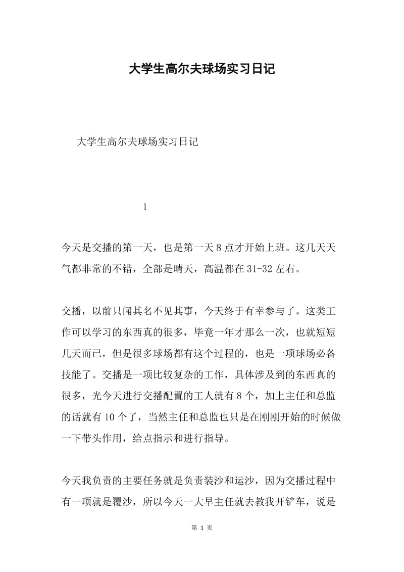 大学生高尔夫球场实习日记.docx_第1页