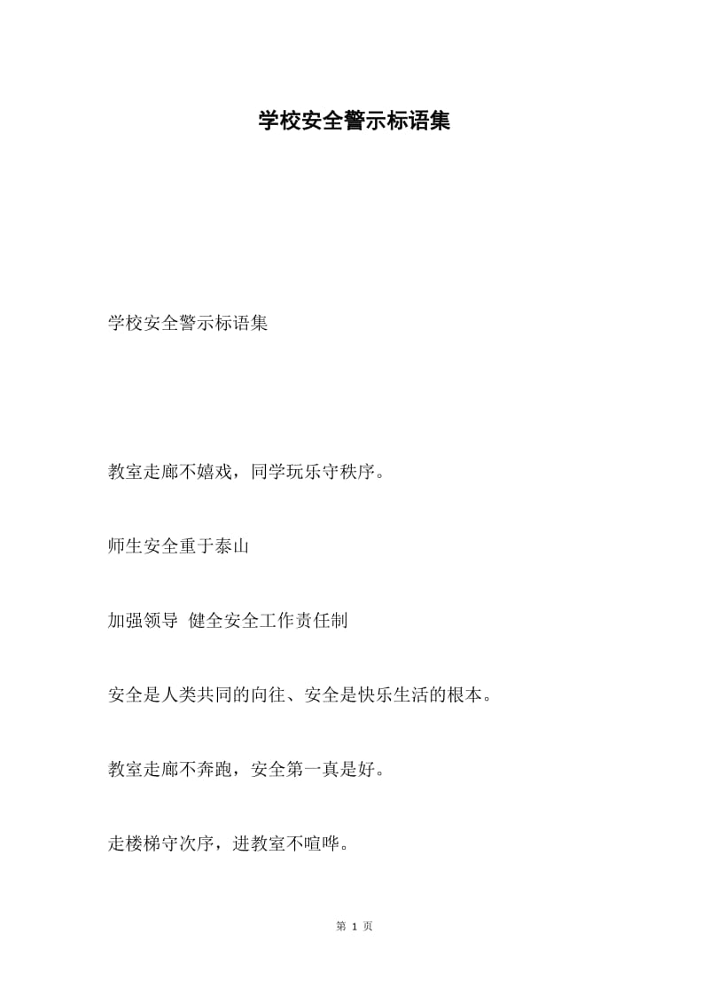 学校安全警示标语集.docx_第1页