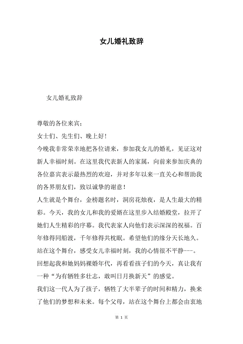 女儿婚礼致辞docx