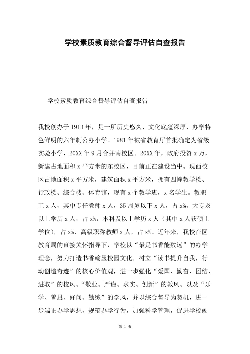 学校素质教育综合督导评估自查报告.docx_第1页