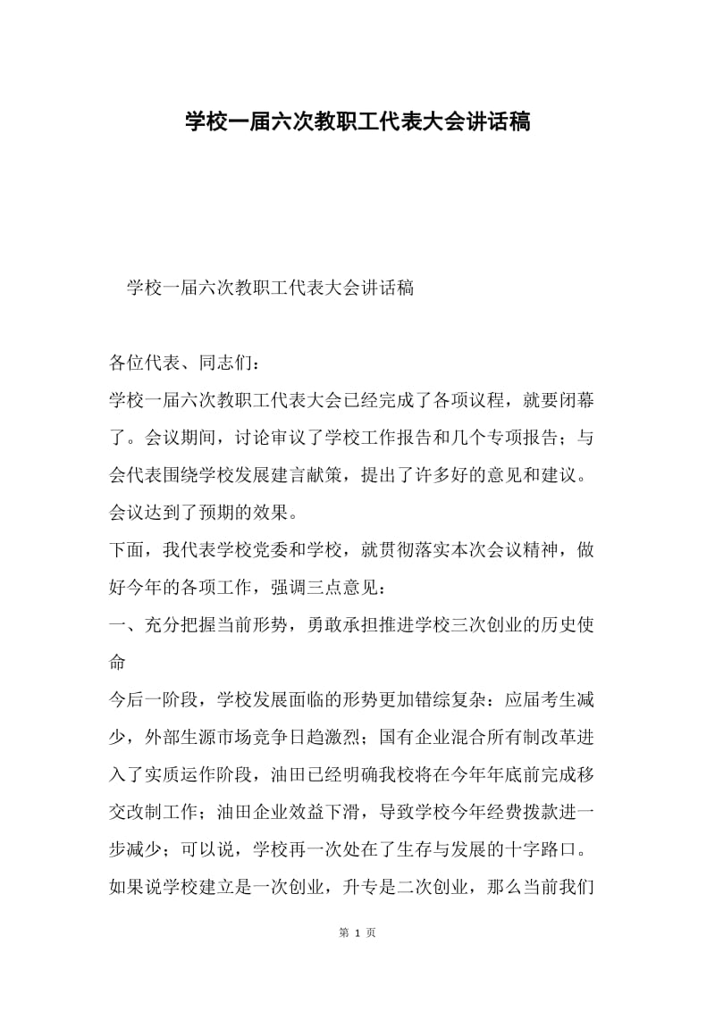 学校一届六次教职工代表大会讲话稿.docx_第1页