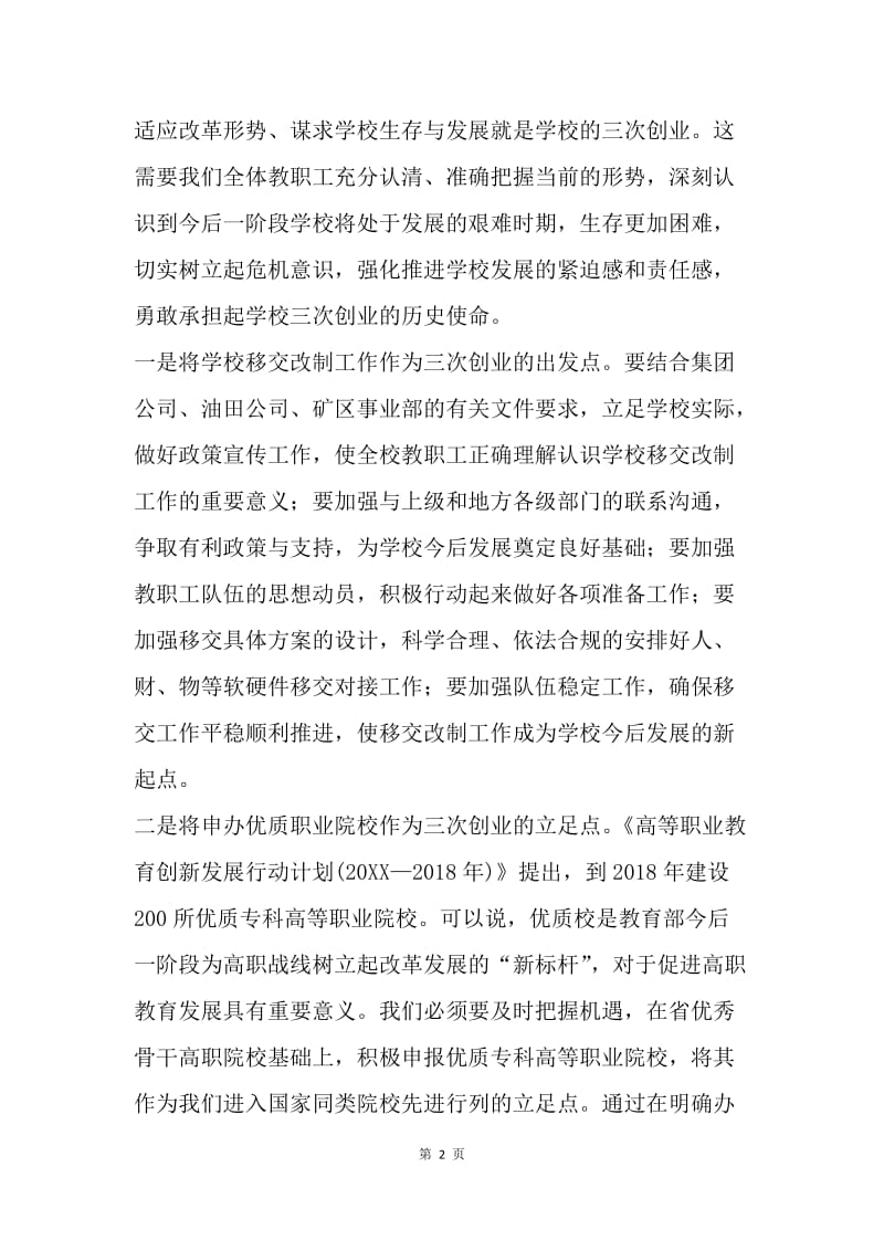 学校一届六次教职工代表大会讲话稿.docx_第2页