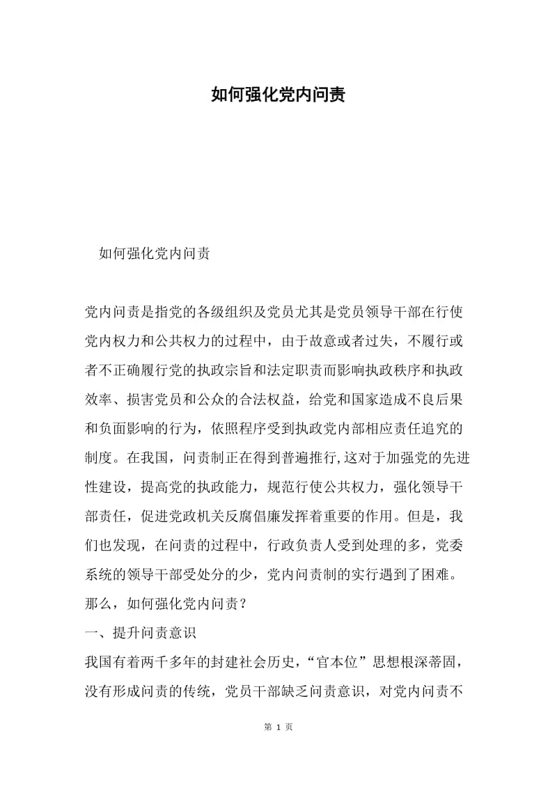 如何强化党内问责.docx_第1页