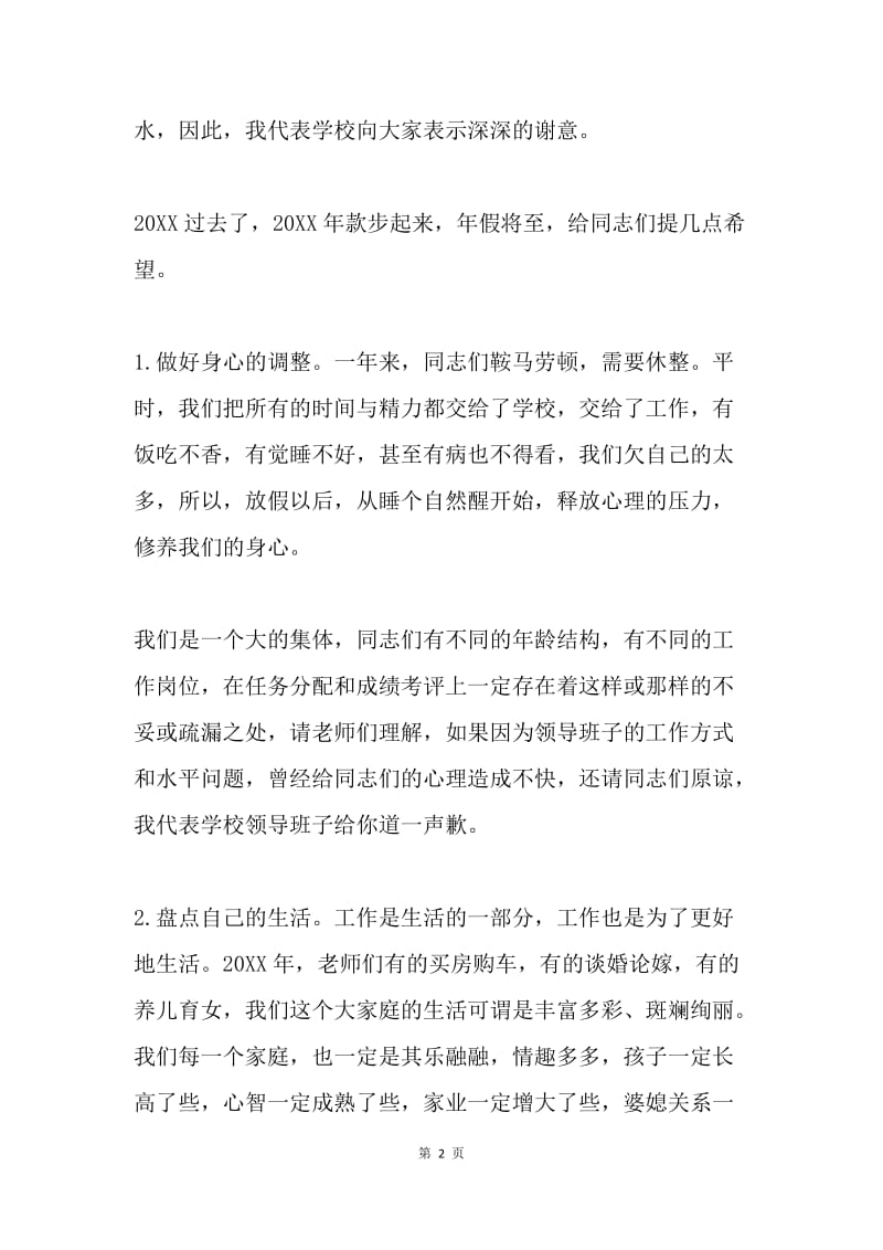 学校20XX年寒假安全教育讲话稿.docx_第2页