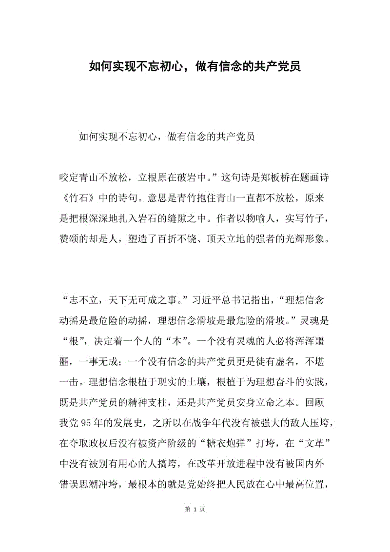 如何实现不忘初心，做有信念的共产党员.docx