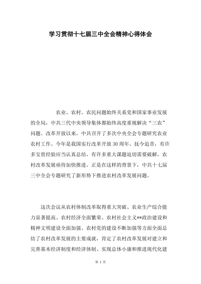 学习贯彻十七届三中全会精神心得体会.docx_第1页