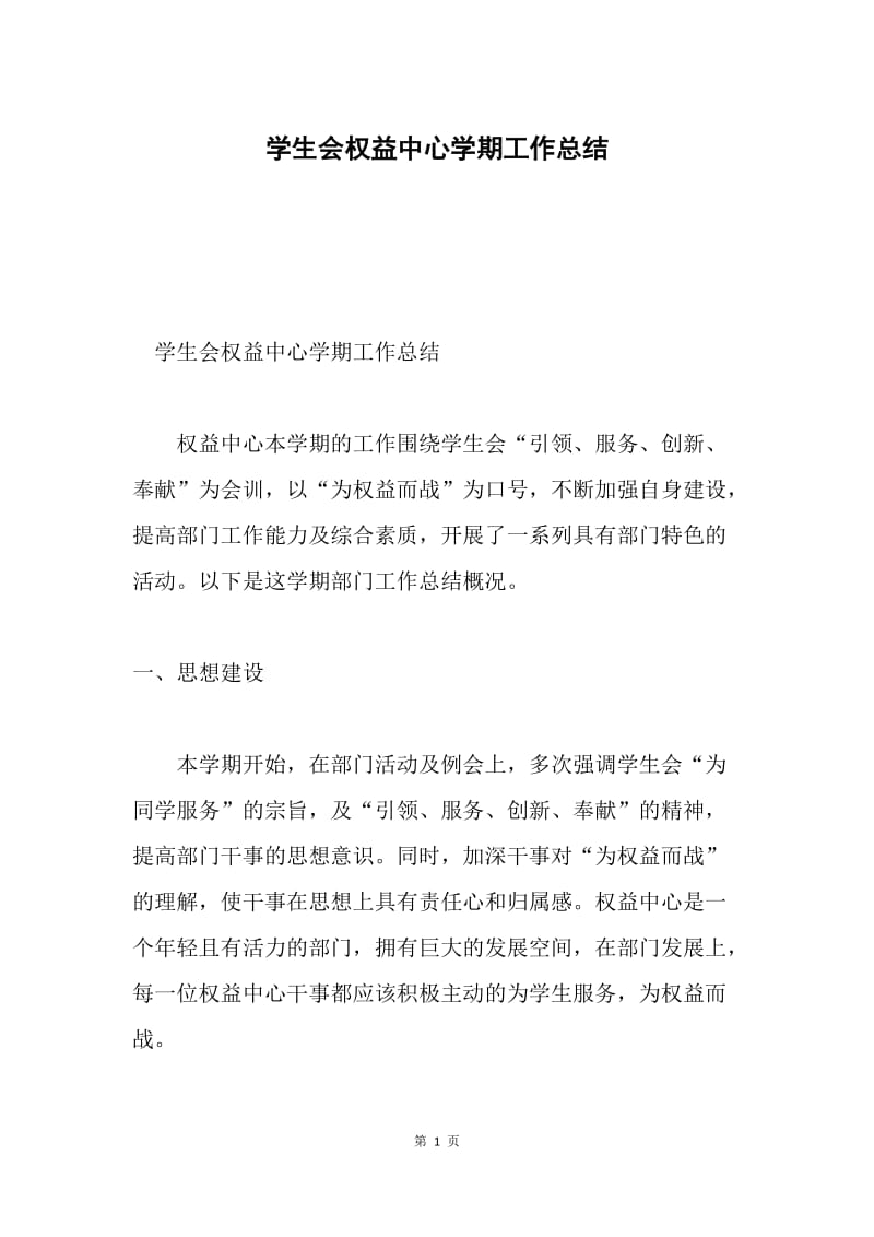 学生会权益中心学期工作总结.docx_第1页