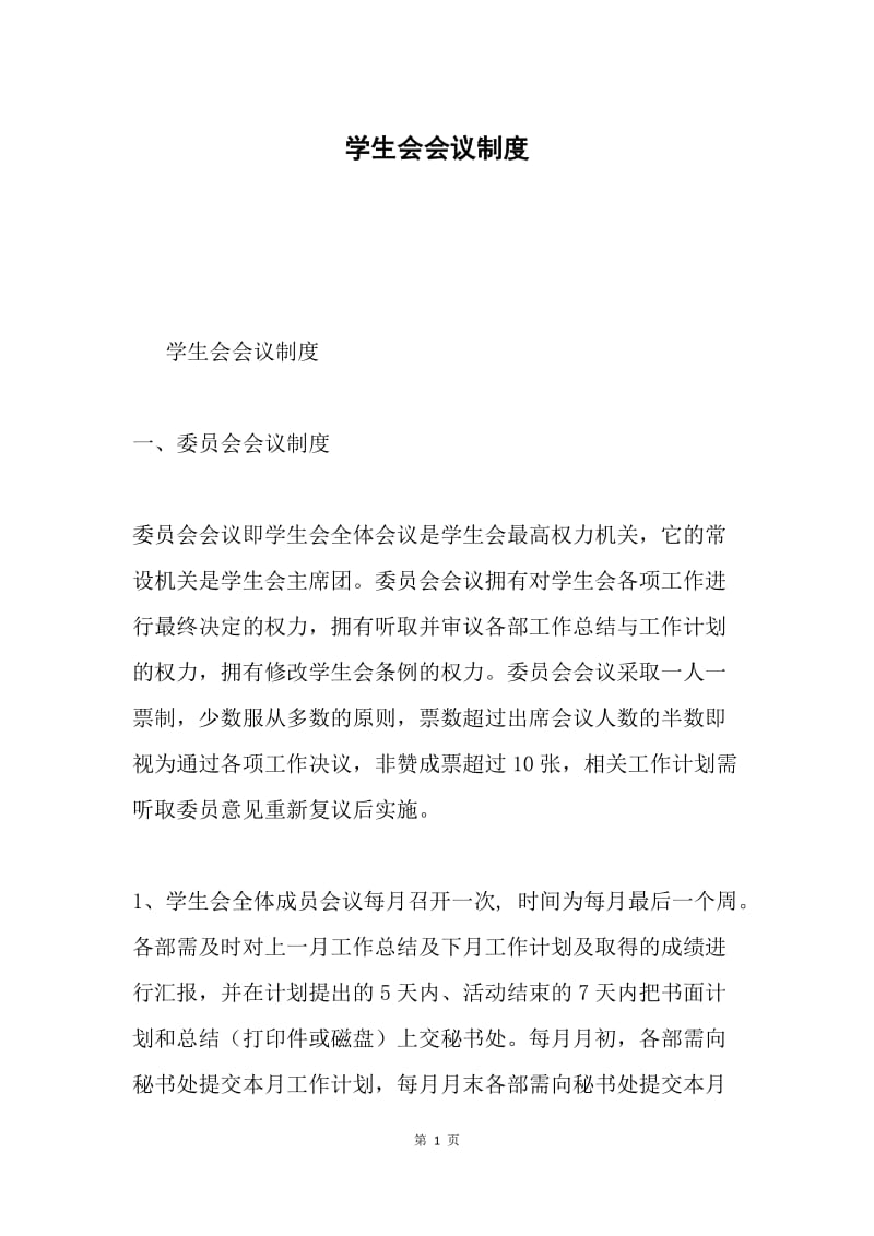 学生会会议制度.docx_第1页