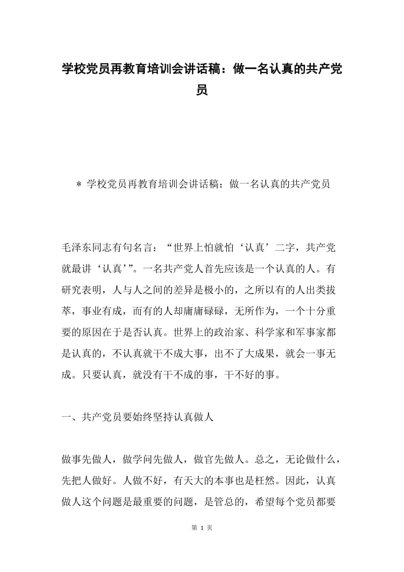 学校党员再教育培训会讲话稿：做一名认真的共产党员.docx_第1页