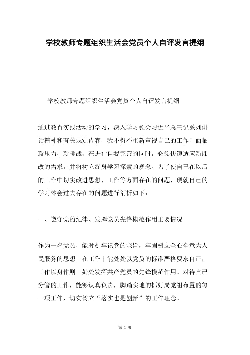 学校教师专题组织生活会党员个人自评发言提纲.docx_第1页