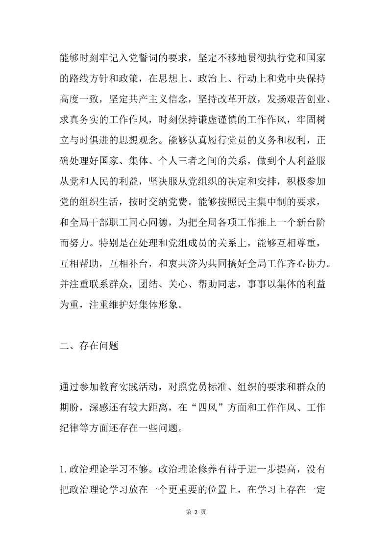 学校教师专题组织生活会党员个人自评发言提纲.docx_第2页