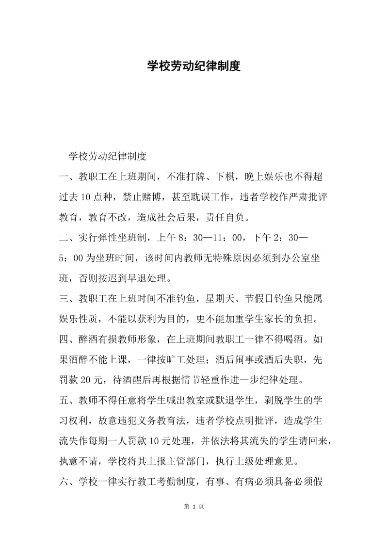 学校劳动纪律制度.docx_第1页