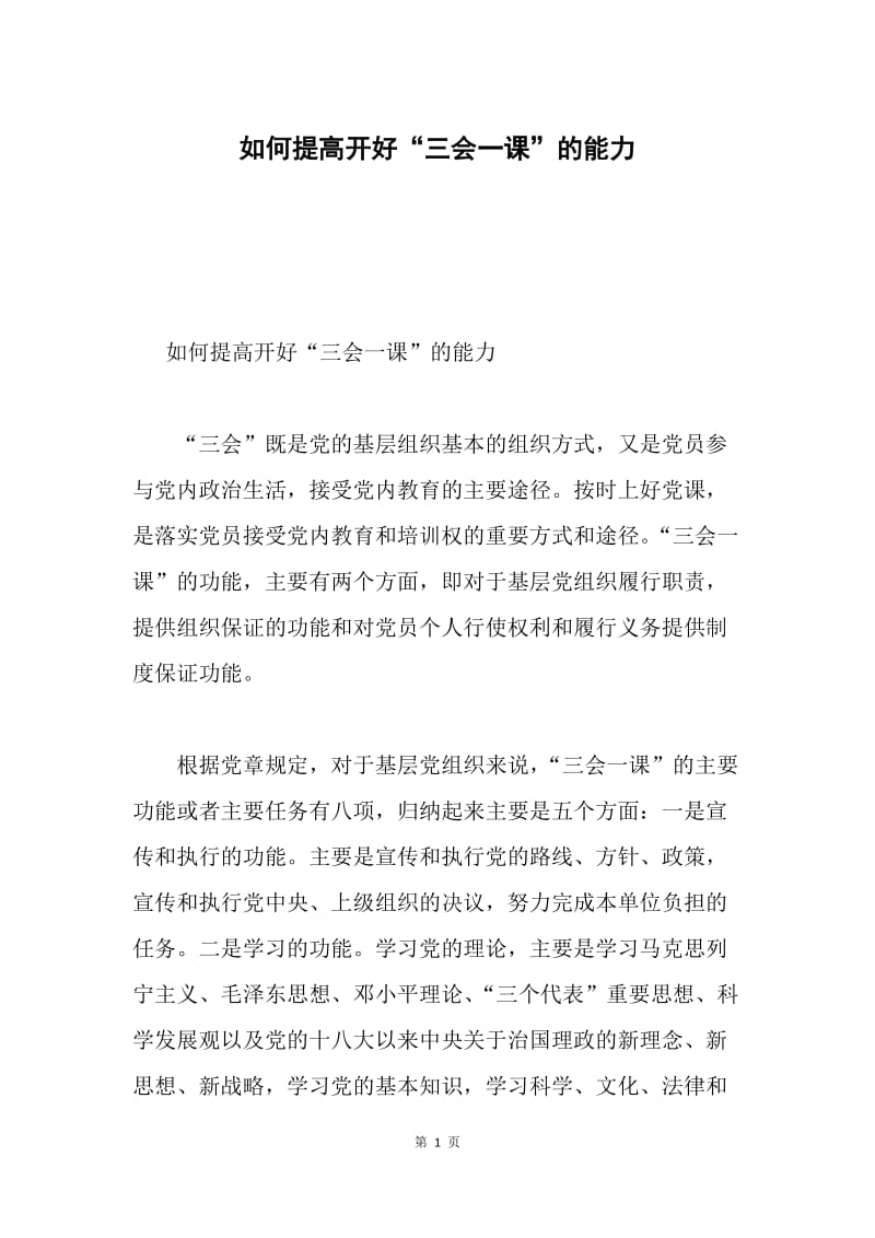 如何提高开好“三会一课”的能力.docx_第1页