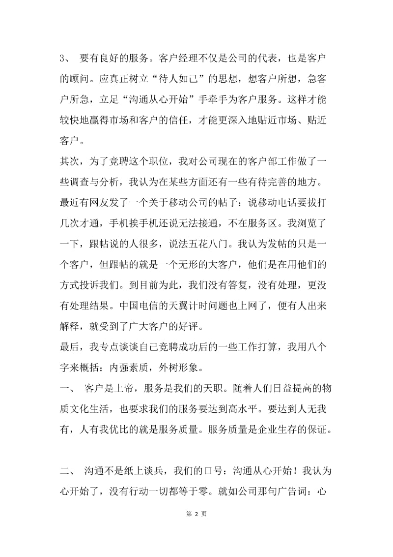 客户部经理竞职演讲稿.docx_第2页