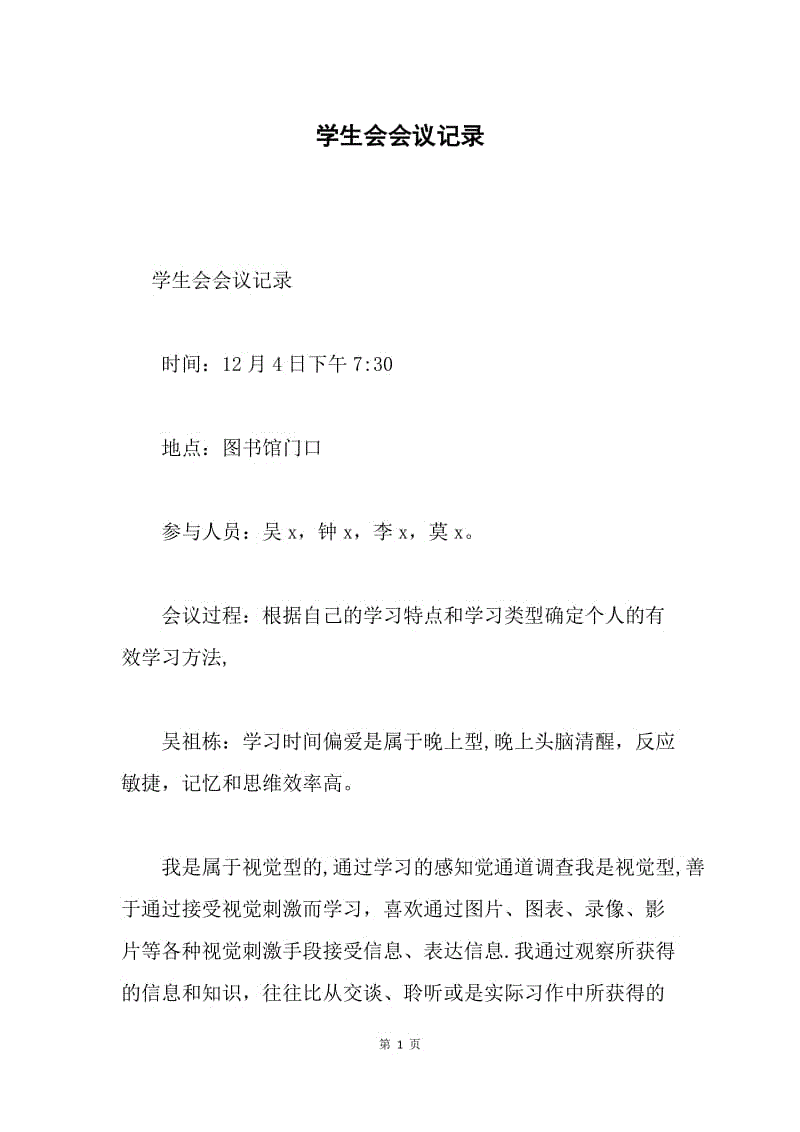 学生会会议记录.docx