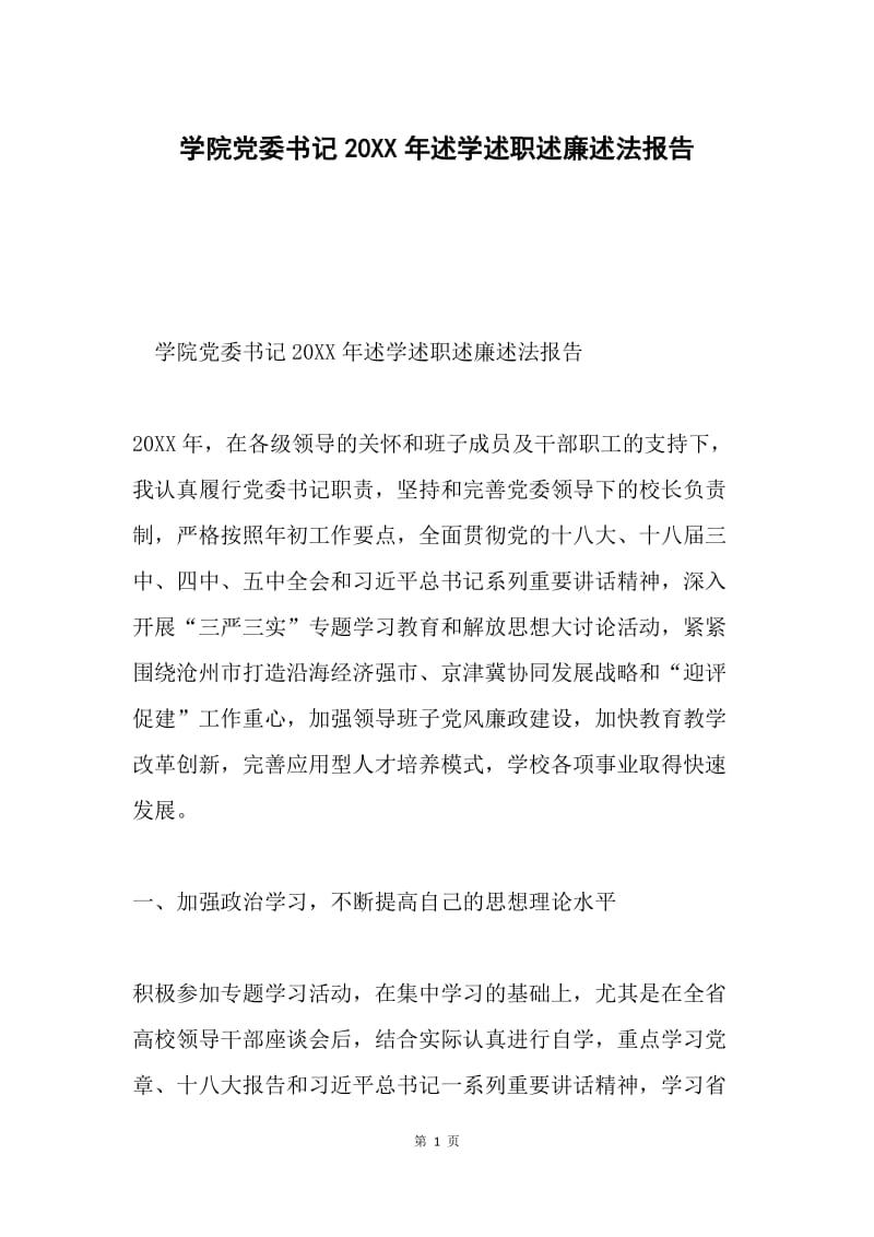 学院党委书记20XX年述学述职述廉述法报告.docx_第1页