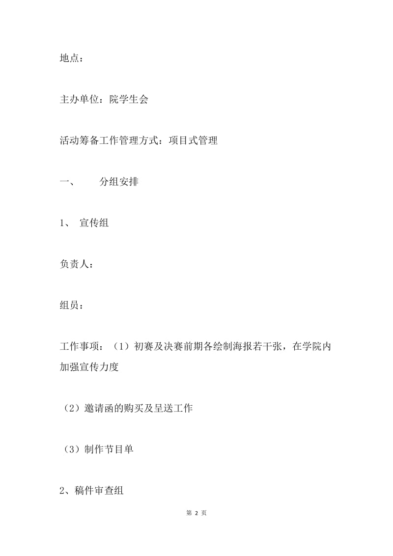 大学生演讲策划书.docx_第2页