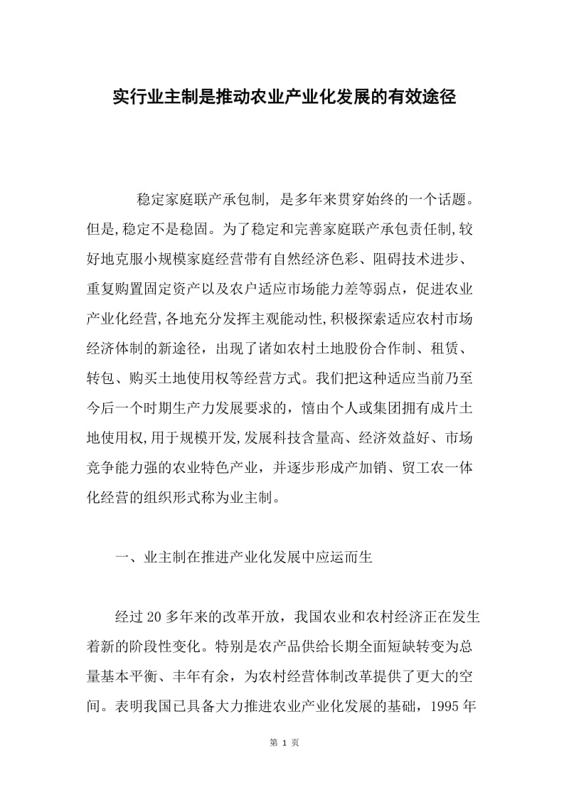 实行业主制是推动农业产业化发展的有效途径.docx_第1页