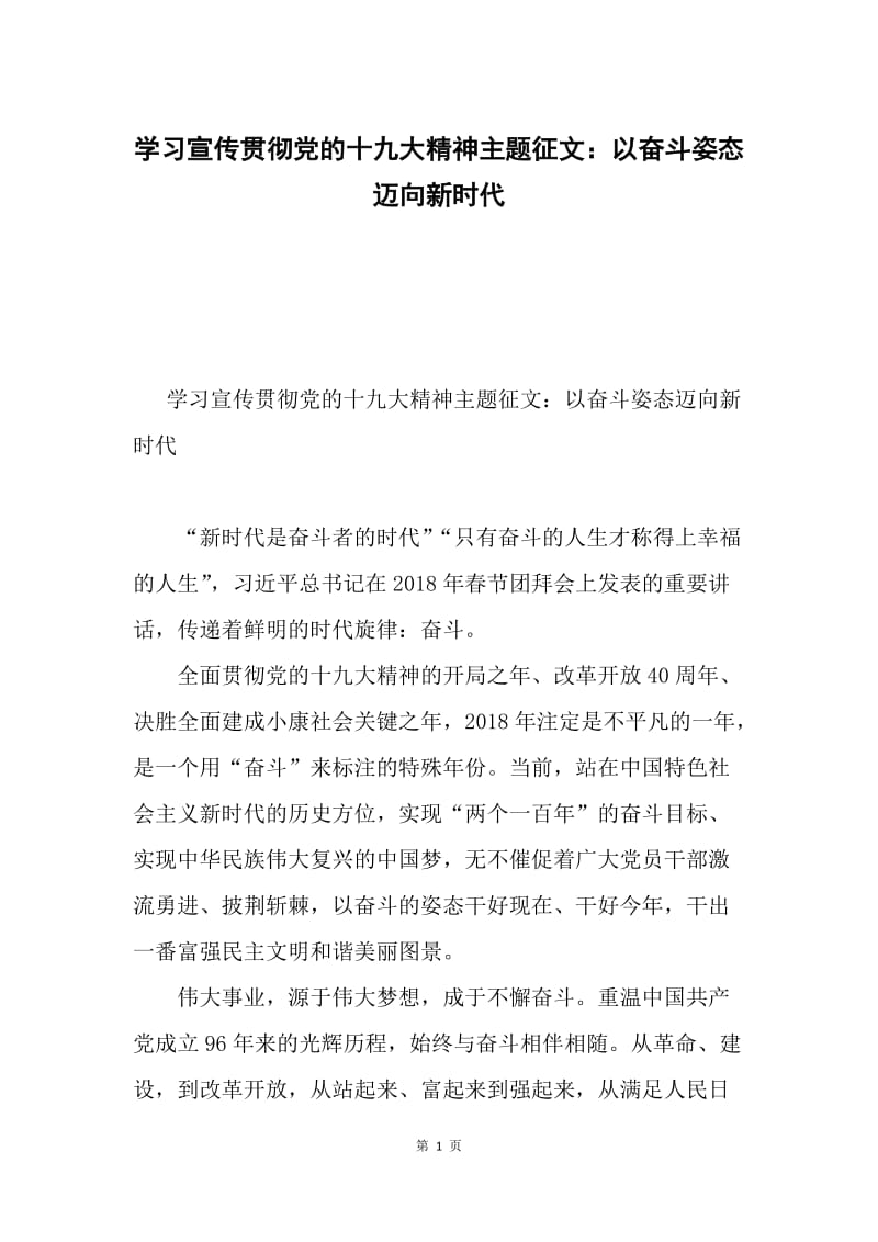 学习宣传贯彻党的十九大精神主题征文：以奋斗姿态迈向新时代.docx_第1页