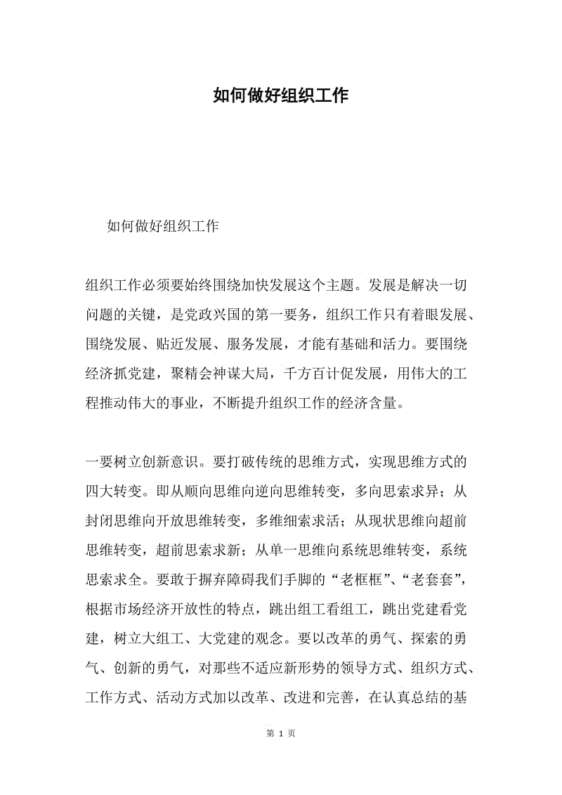 如何做好组织工作.docx