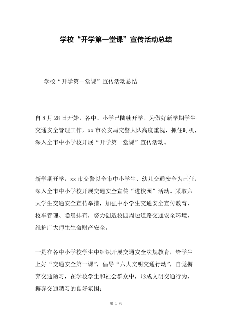 学校“开学第一堂课”宣传活动总结.docx_第1页