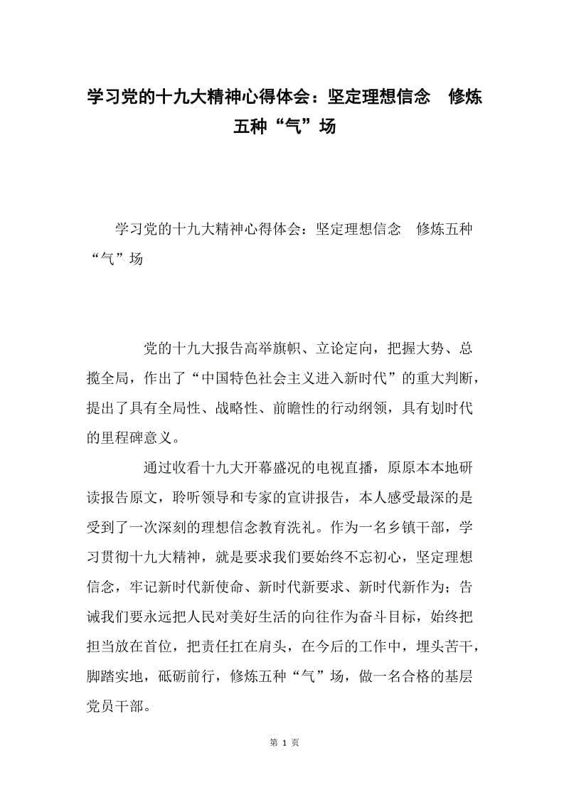 学习党的十九大精神心得体会：坚定理想信念 修炼五种“气”场.docx