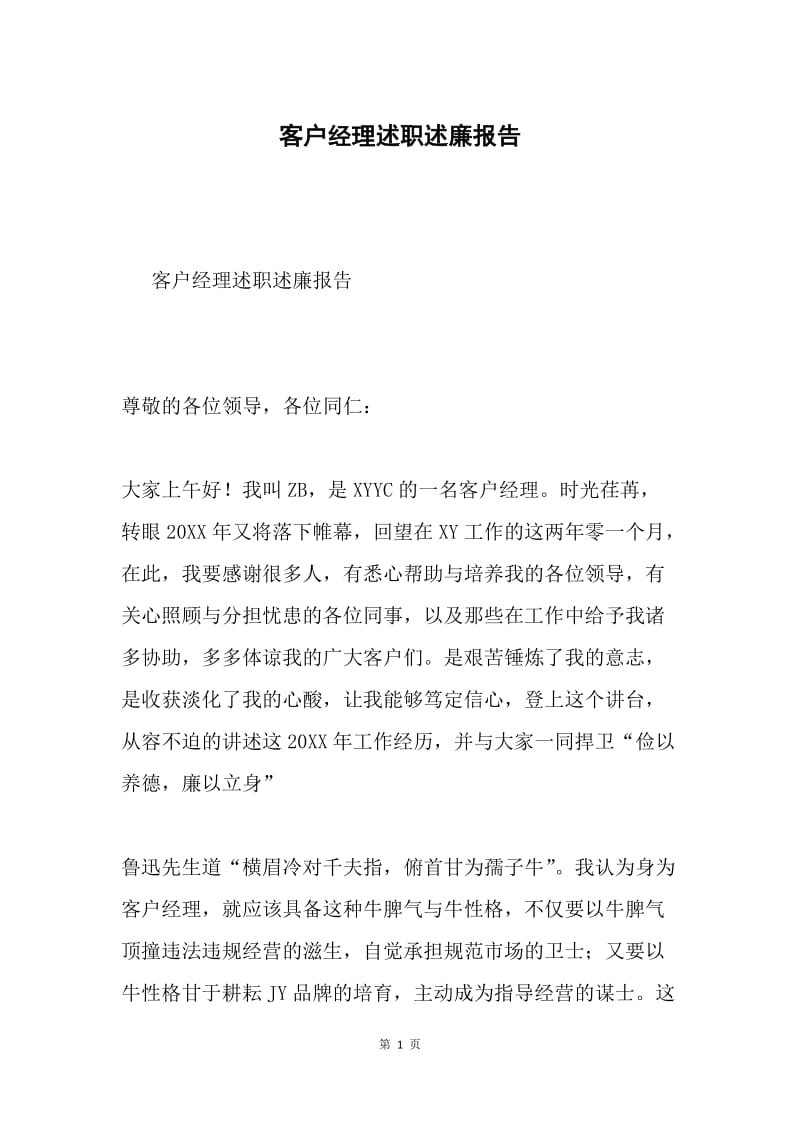 客户经理述职述廉报告.docx_第1页