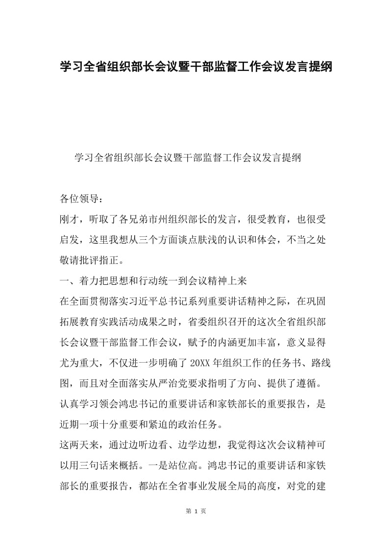 学习全省组织部长会议暨干部监督工作会议发言提纲.docx_第1页