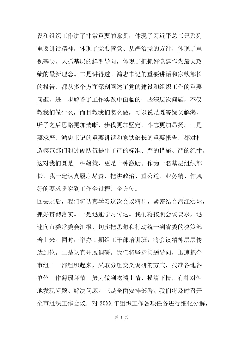 学习全省组织部长会议暨干部监督工作会议发言提纲.docx_第2页