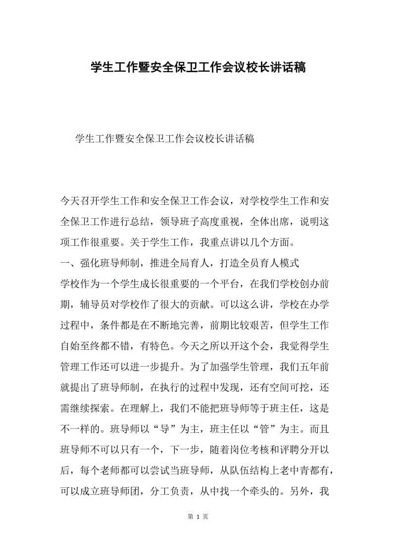 学生工作暨安全保卫工作会议校长讲话稿.docx