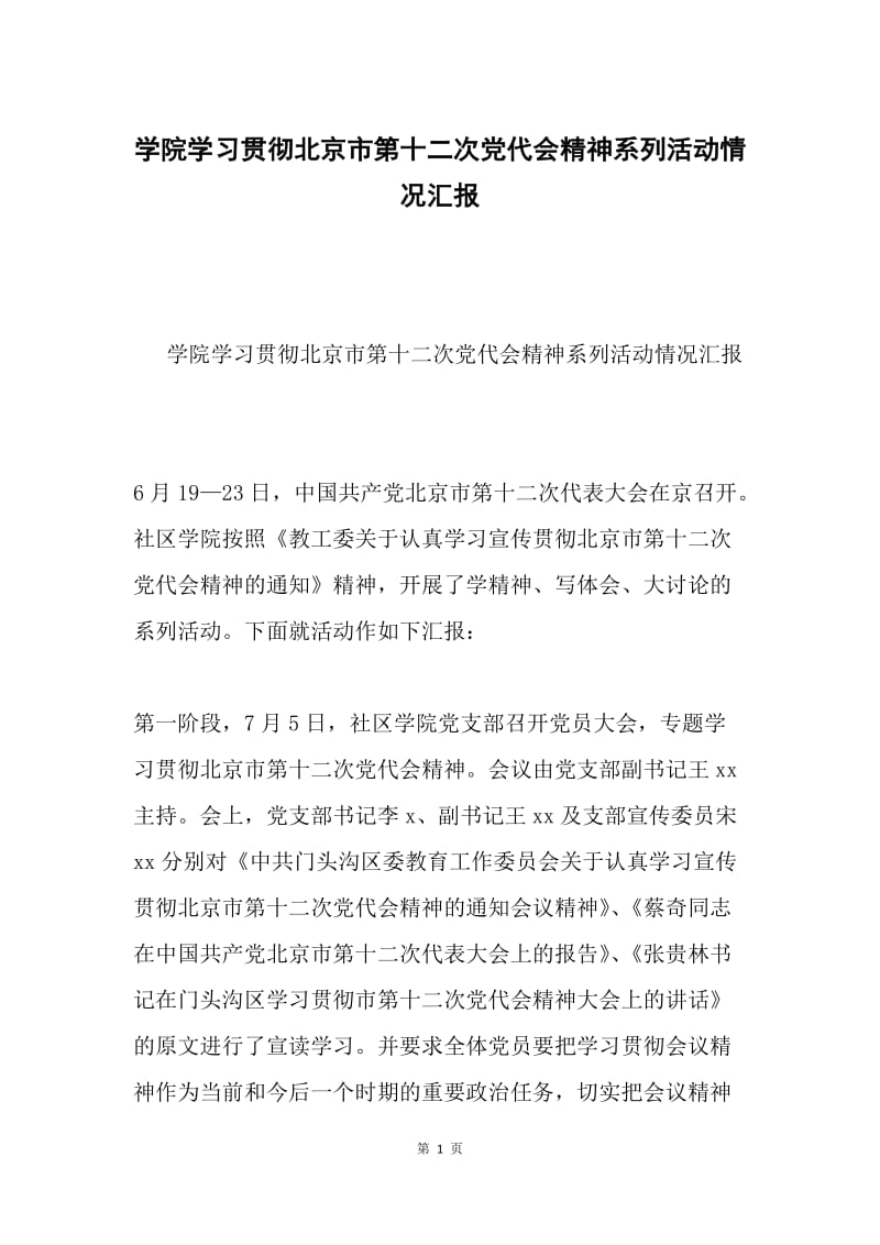 学院学习贯彻北京市第十二次党代会精神系列活动情况汇报.docx_第1页